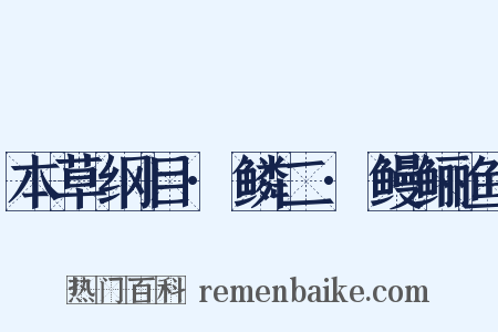 本草纲目·鳞二·鳗鲡鱼是什么意思的图片